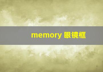 memory 眼镜框